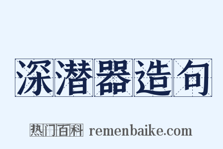 深潜器造句是什么意思的图片